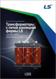 Трансформаторы с литой изоляцией LSIS