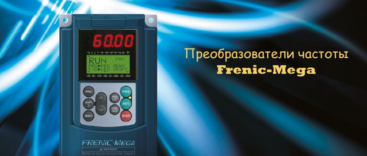 Преобразователи частоты Frenic-Mega